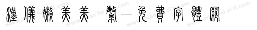汉仪懒美美 繁字体转换